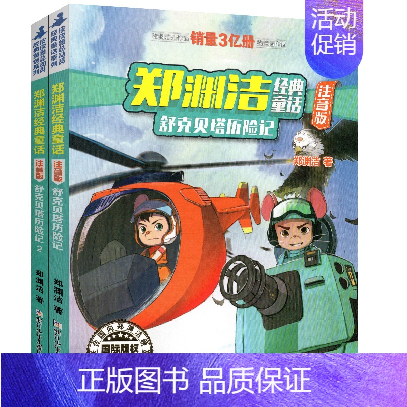 [注音版]舒克贝塔历险记1+2(全2册) [正版]舒克贝塔历险记1+2注音版版本带拼音全集郑渊洁童话大王系列故事书绘本三