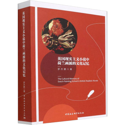 正版新书]英国现实主义小说中荷兰画派的文化记忆罗杰鹦97875203