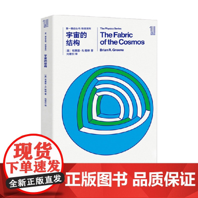 第一推动丛书 物理系列 宇宙的结构 布莱恩·R.格林 著 科普读物