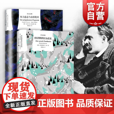 查拉图斯特拉如是说/权力意志与永恒轮回 译文经典尼采作品上海译文出版社外国西方哲学 另著尼采诗集/快乐的科学/悲剧的诞生