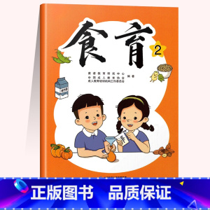 [正版]食育2 人民教育出版社出版