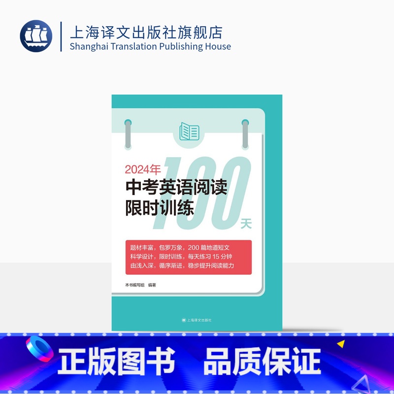 英语 上海 [正版]2024年中考英语阅读训练100天 中考 教辅 200篇地道短文 上海译文出版社
