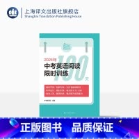 英语 上海 [正版]2024年中考英语阅读训练100天 中考 教辅 200篇地道短文 上海译文出版社