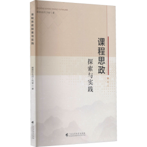 醉染图书课程思政探索与实践97875361700