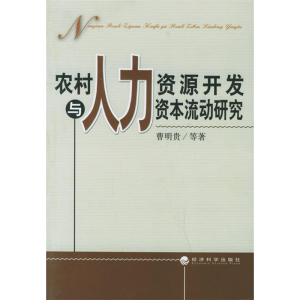 正版新书]农村与人力资源开发资本流动研究曹明贵9787505853522