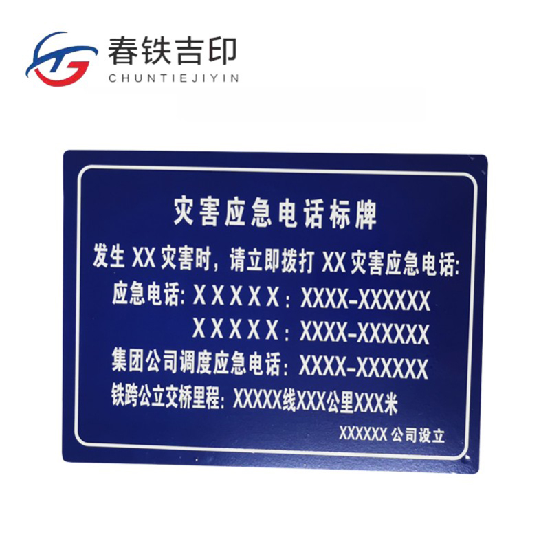 春铁吉印 灾害应急电话标牌 1000*650mm 个