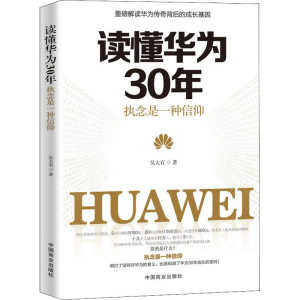 醉染图书读懂华为30年 执念是一种信仰9787520804998