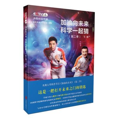 正版新书]加油向未来科学一起猜(第2季)下册《加油向未来》节目