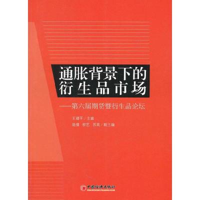 正版新书]通胀背景下的衍生品市场-第六届期货暨衍生品论坛王建