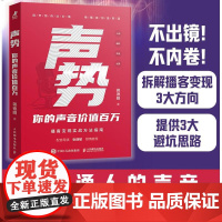 声势 你的声音价值百万 万花有声蒋德明播客运营变现实战书籍自媒体单干1000个铁粉人民邮电出版社