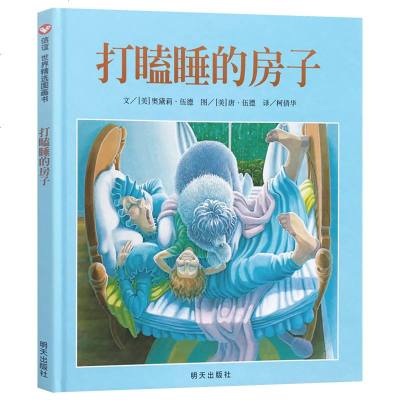 打瞌睡的房子精装硬壳绘本信谊世界精选图画书明天出版社0-3-6周岁儿童读物幼儿故事书宝宝启蒙绘本图画