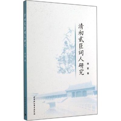 正版新书]清初贰臣词人研究刘萱9787516142042