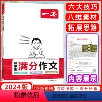 满分作文 初中通用 [正版]2024新版初中生满分作文初中语文阅读理解答题模板技巧七八九年级中考满分作文大全作文素材写作