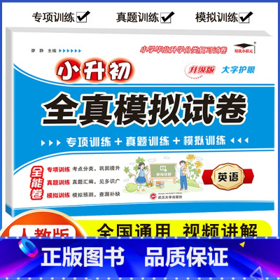 小升初 全真模拟试卷 [英语] 小学升初中 [正版]2023年小升初分班全真模拟试测试卷初一入学必刷题人教版语文数学英语