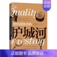[正版]价值投资者的护城河 证券投资 识别12种拥有竞争优势的盈利模式 打造价值量化的金融投资经典 [美]劳伦斯路坎宁安