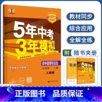 道德与法治 九年级上 [正版]2025版五年中考三年模拟九年级上册道德与法治人教版 9年级上册道法RJ版 政治5年中考3