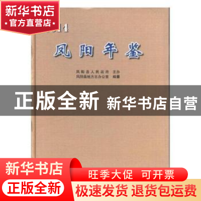 正版 凤阳年鉴(2014) 凤阳县地方志办公室 黄山书社 978754614870