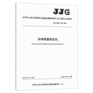 [N]动弹模量测定仪(JJG交通180-2022)/中华人民共和国交通运输部部门计量检定规程-151144329