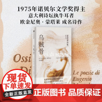 雅众诗丛系列 乌贼骨 蒙塔莱诗集 蝴蝶的重量 帕特森 迁徙的花园 春天及一切 欧金尼奥蒙塔莱等著 中信出版社图书 正版