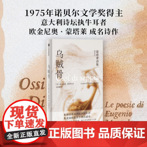 雅众诗丛系列 乌贼骨 蒙塔莱诗集 蝴蝶的重量 帕特森 迁徙的花园 春天及一切 欧金尼奥蒙塔莱等著 中信出版社图书 正版