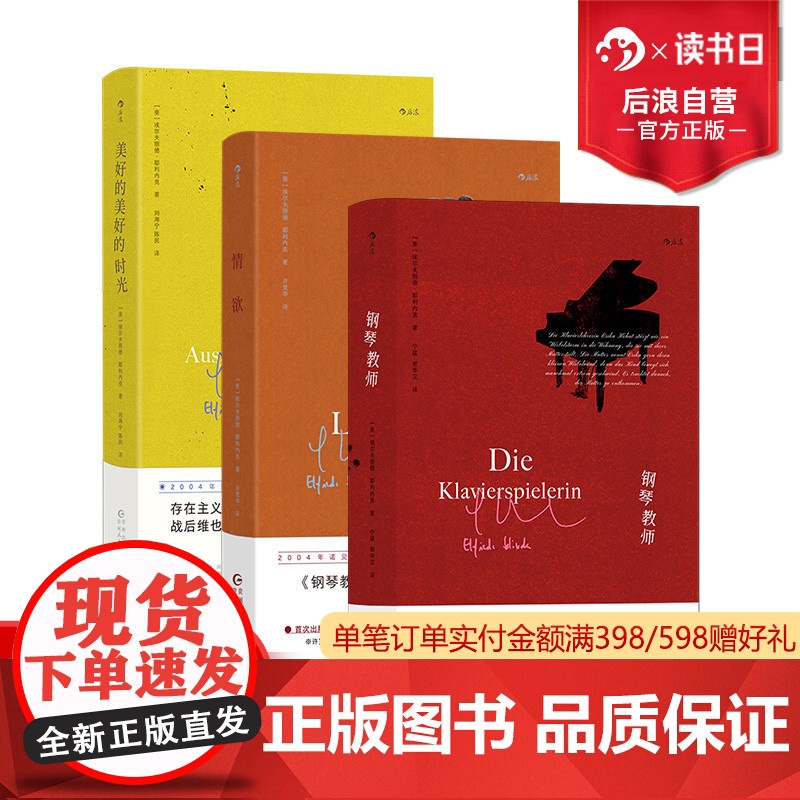 后浪正版 钢琴教师+情欲+美好的美好的时光 3册套装 诺贝尔文学奖埃尔夫丽德·耶利内克 奥地利东欧文学 外国小说