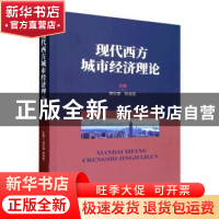正版 现代西方城市经济理论 郑长德,钟海燕主编 经济科学出版社