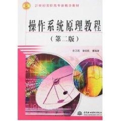 [M]操作系统原理教程 (第二版)(21世纪高职高专新概念教材)-9787508446004