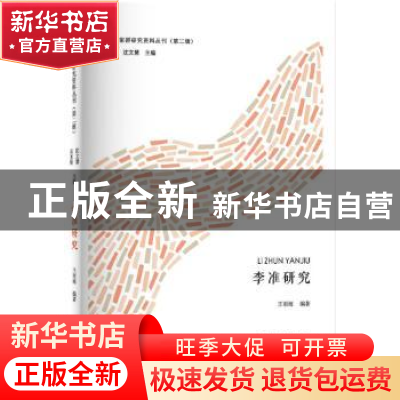 正版 李准研究 王雨海编著 河南大学出版社 9787564927769 书籍