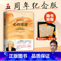 [正版]心的重建(5周年纪念版,加赠精美笔记本*1+书签*2):生命中的失去,就是重整命运的机会