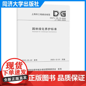 园林绿化养护标准(上海市工程建设规范)公园绿地 古树名木养护 同济大学出版社