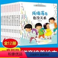 [正版]儿童逆商培养教育绘本12册 3-6岁幼儿园宝宝老师大小学前班培养孩子好习惯抗挫折能力提高情商早教启蒙认知情绪管