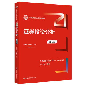 [M]证券投资分析 第7版-9787300313191