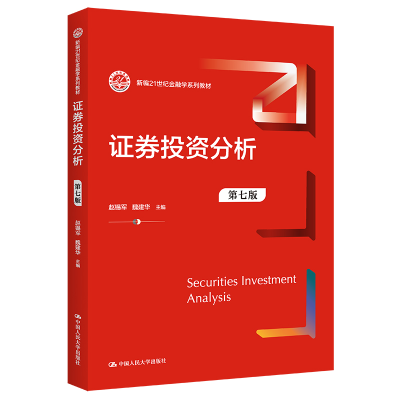[M]证券投资分析 第7版-9787300313191