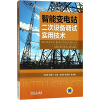 音像智能变电站二次设备调试实用技术宋福海,邱碧丹 主编