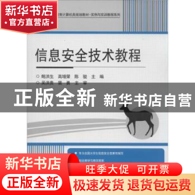 正版 信息安全技术教程 鲍洪生,高增荣,陈骏主编 电子工业出版