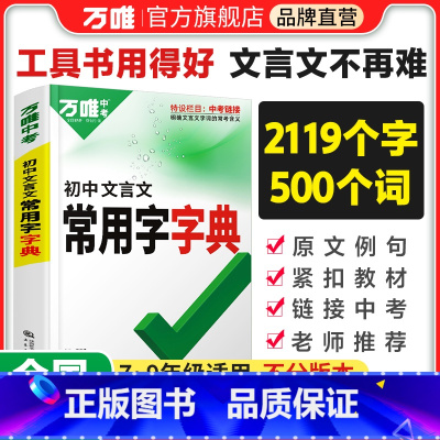 [文言文字典]收录齐全 初中通用 [正版]2023初中文言文常用字字典词典工具书八九七年级初一初二初三总复习教辅资料初中