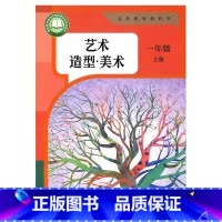 艺术造型美术 一年级上册 小学通用 [正版]2024审定2024秋人教版艺术造型美术一年级上册小学艺术造型美术教科书 1