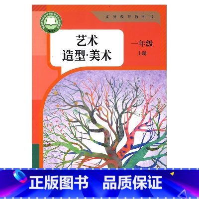 艺术造型美术 一年级上册 小学通用 [正版]2024审定2024秋人教版艺术造型美术一年级上册小学艺术造型美术教科书 1