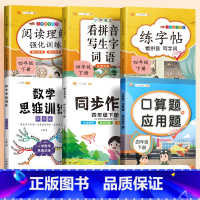 [套装!]口算应用题+数学思维+看拼音+练字帖+阅读理解+同步作文(6本) 四年级上 [正版]四年级上册下册数学口算