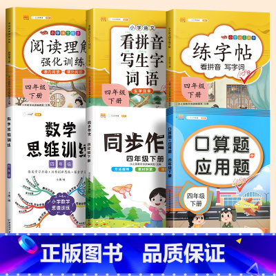[套装!]口算应用题+数学思维+看拼音+练字帖+阅读理解+同步作文(6本) 四年级上 [正版]四年级上册下册数学口算