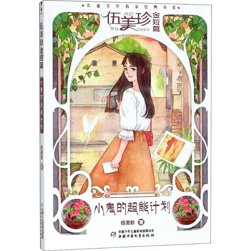 醉染图书伍美珍金短篇 小鬼的超能计划9787514848366