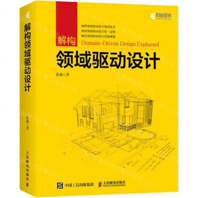 [N]解构领域驱动设计-9787115566232