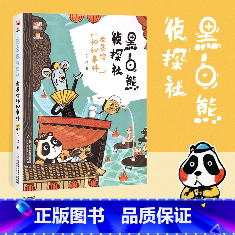 [新书]老茶馆神秘事件 [正版]黑白熊侦探社全套14册老茶馆神秘事件猪五花失踪之谜笨弹来了JY大盗重出江湖三个解不开的谜