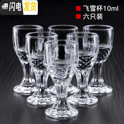 三维工匠白酒杯家用玻璃酒具酒壶分酒器套装酒盅一口杯清酒杯高脚小酒杯子 飞雪杯10(6只装)