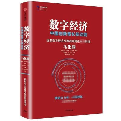 正版新书]数字经济:中国创新增长新动能马化腾等著 著9787508674
