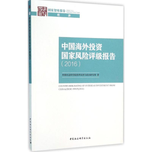 [M]中国海外投资国家风险评级报告.2016-9787516177716