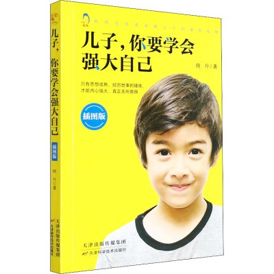 [M]儿子,你要学会强大自己 插图版 晓丹 著 -9787557697372