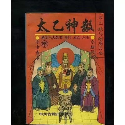 太乙神数(太乙数与断易大全)