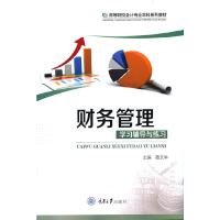 醉染图书财务管理学习辅导与练习9787568924245