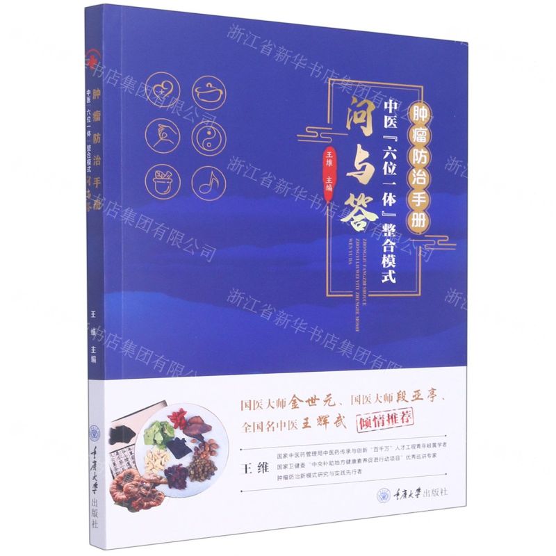[N]肿瘤防治手册(中医六位一体整合模式问与答)-9787568925761